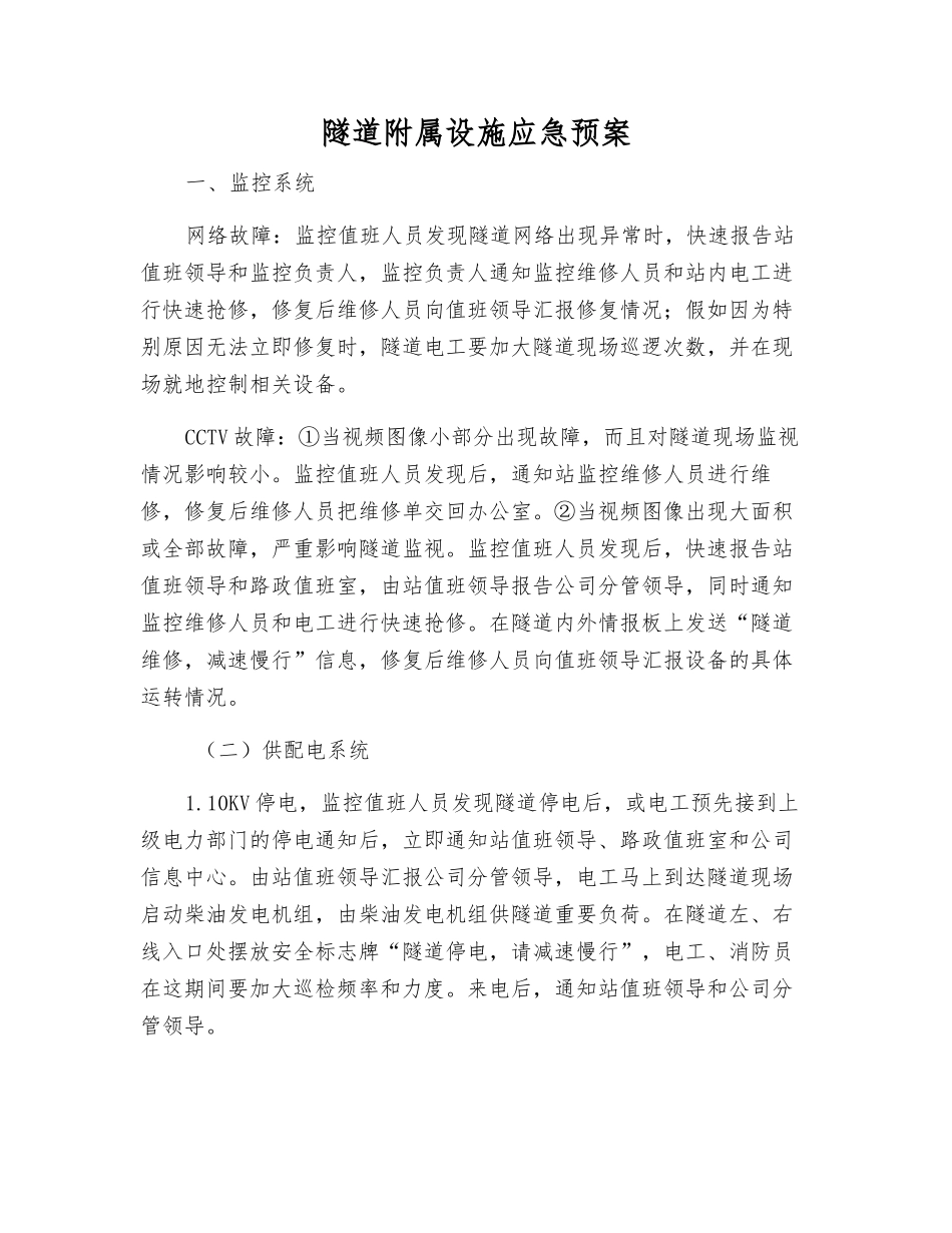 隧道附属设施应急预案_第1页