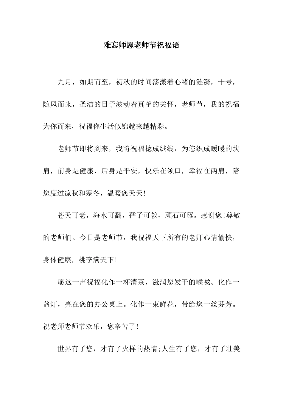 难忘师恩教师节祝福语_第1页