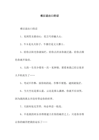 难以说出口的话