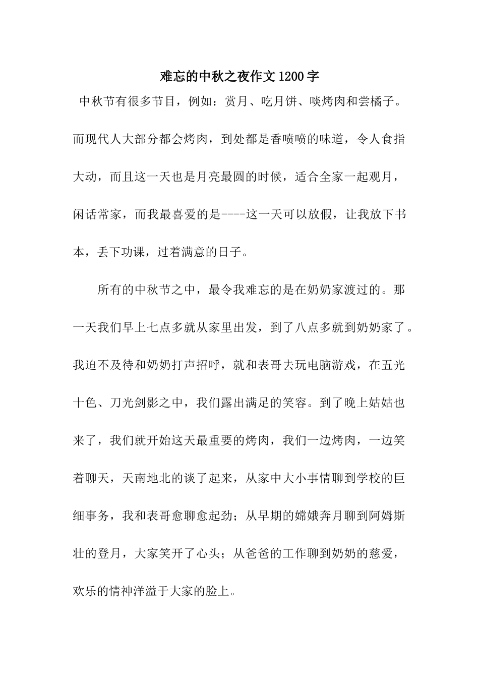 难忘的中秋之夜作文1200字_第1页