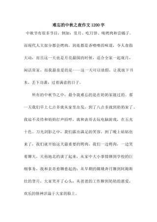 难忘的中秋之夜作文1200字