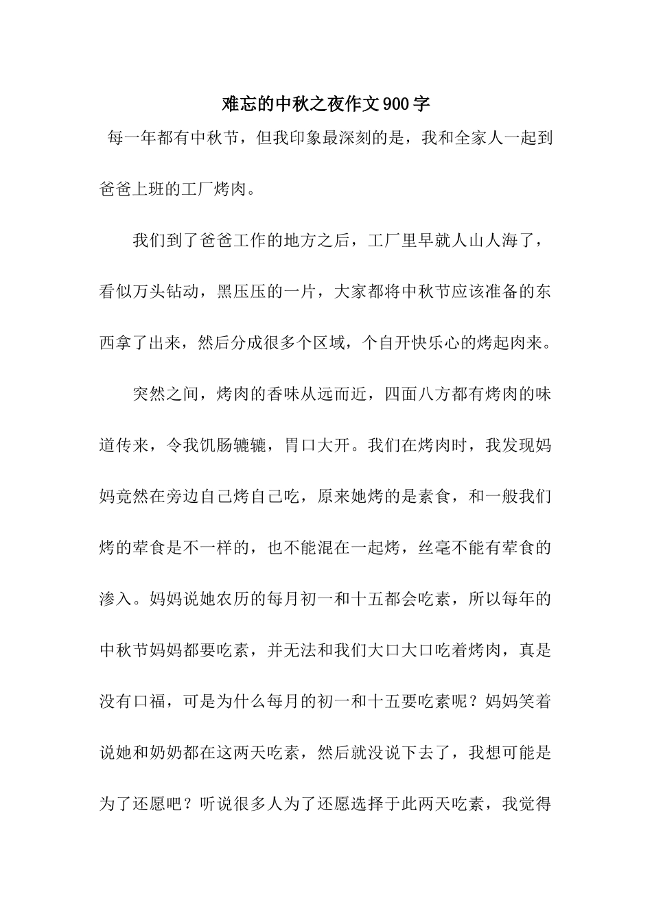 难忘的中秋之夜作文900字_第1页