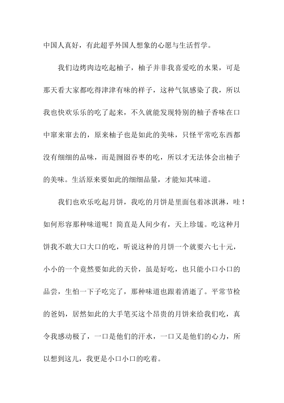 难忘的中秋之夜作文900字_第2页