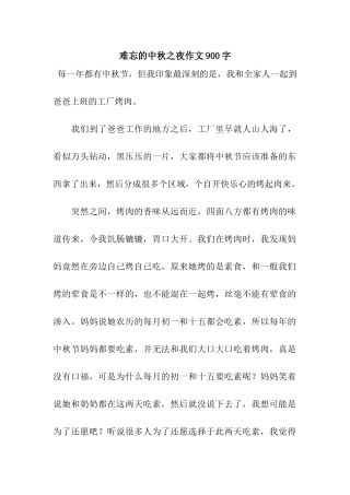 难忘的中秋之夜作文900字