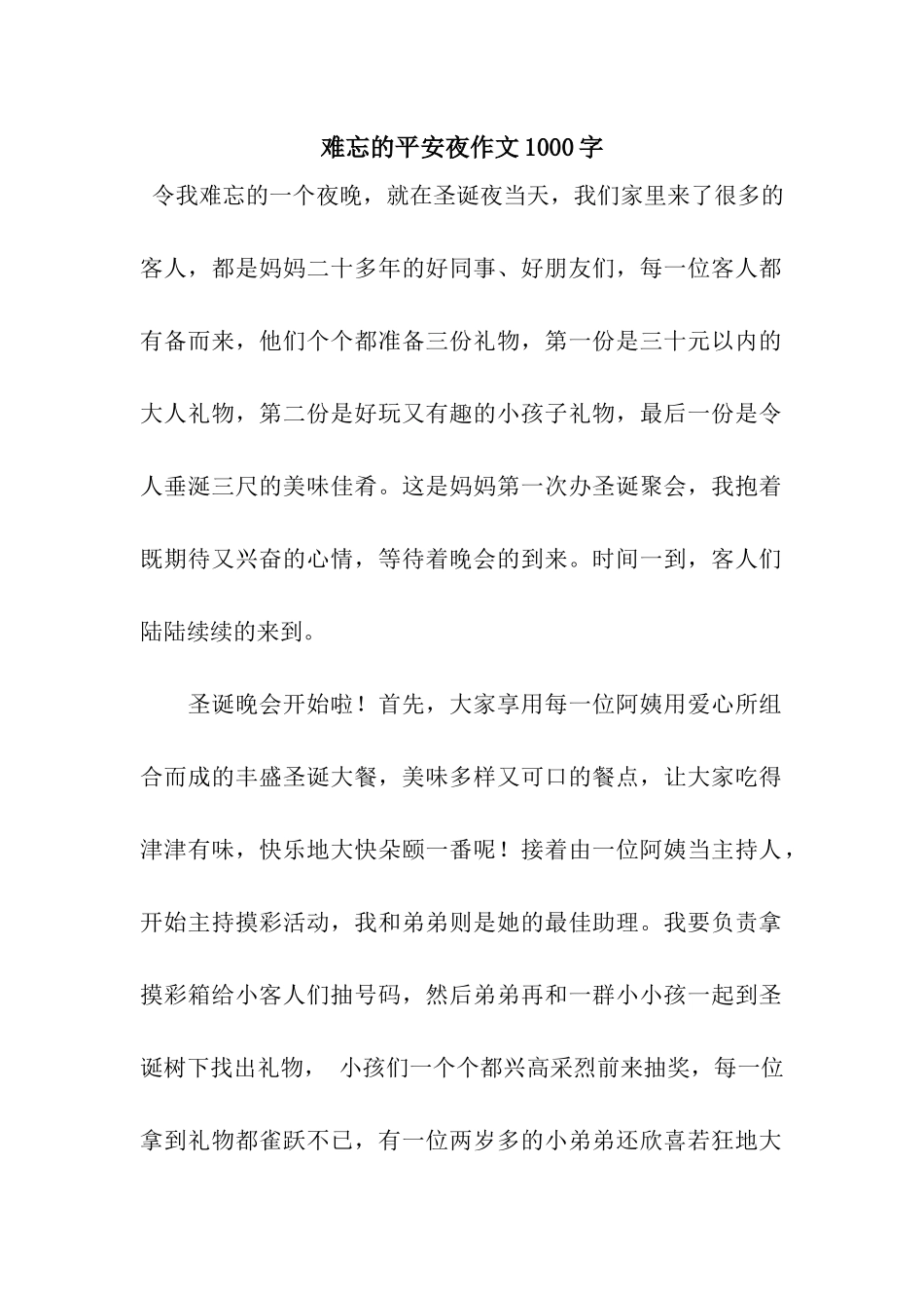 难忘的平安夜作文1000字_第1页