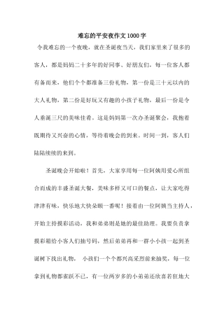 难忘的平安夜作文1000字