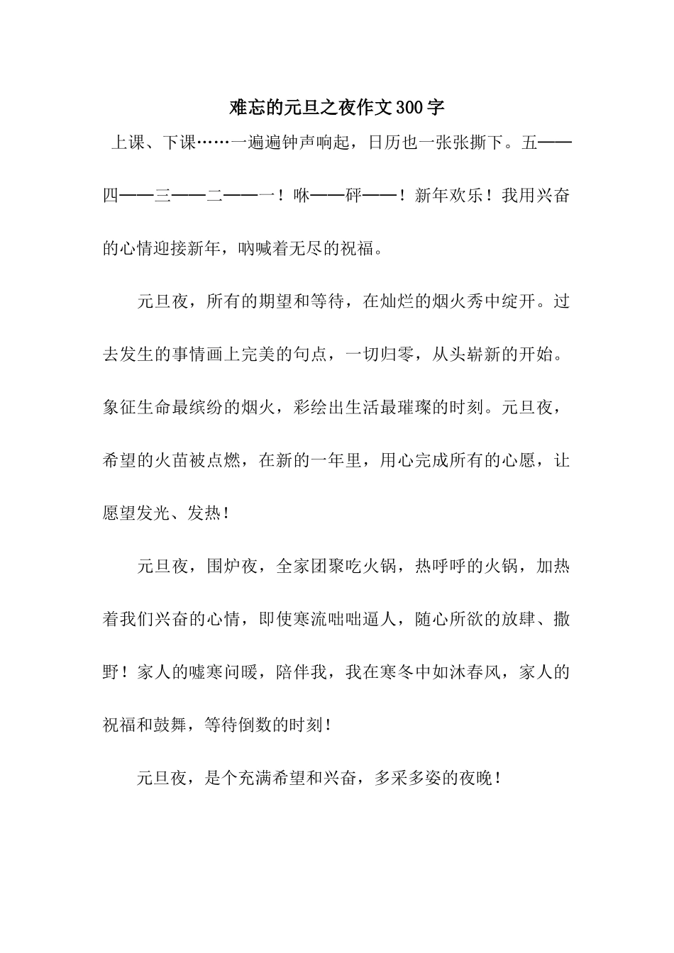 难忘的元旦之夜作文300字_第1页
