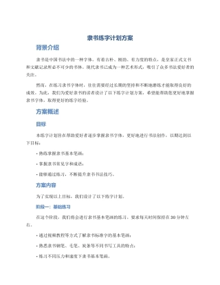 隶书练字计划方案