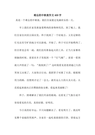 难忘的中秋夜作文400字