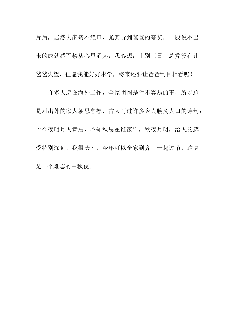 难忘的中秋夜作文600字_第2页