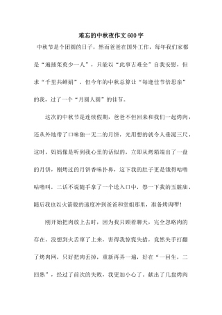 难忘的中秋夜作文600字