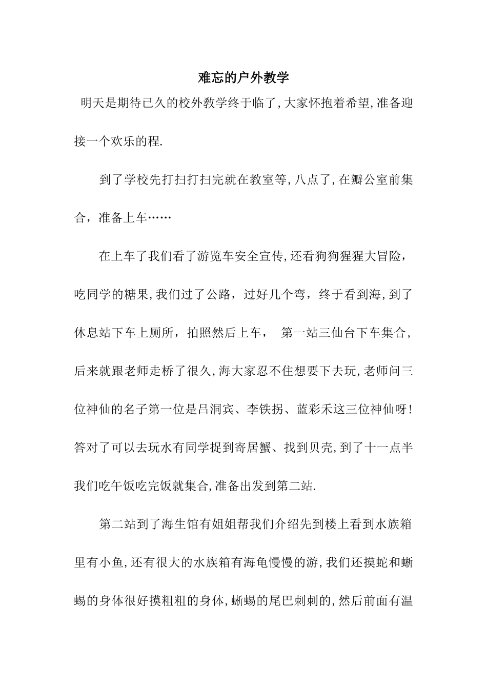 难忘的户外教学_第1页