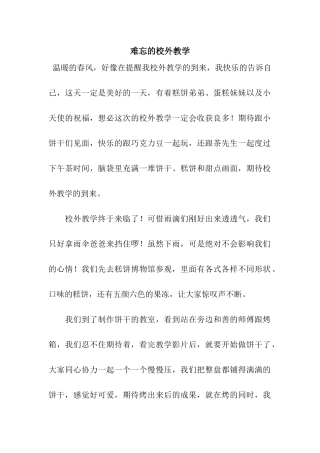 难忘的校外教学