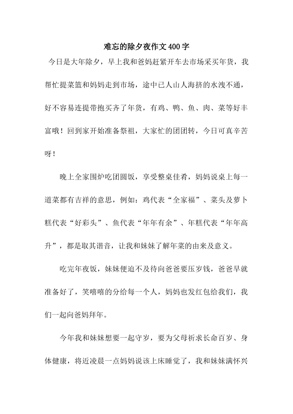 难忘的除夕夜作文400字_第1页