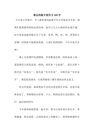 难忘的除夕夜作文400字