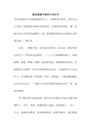 难忘的除夕夜作文600字-2