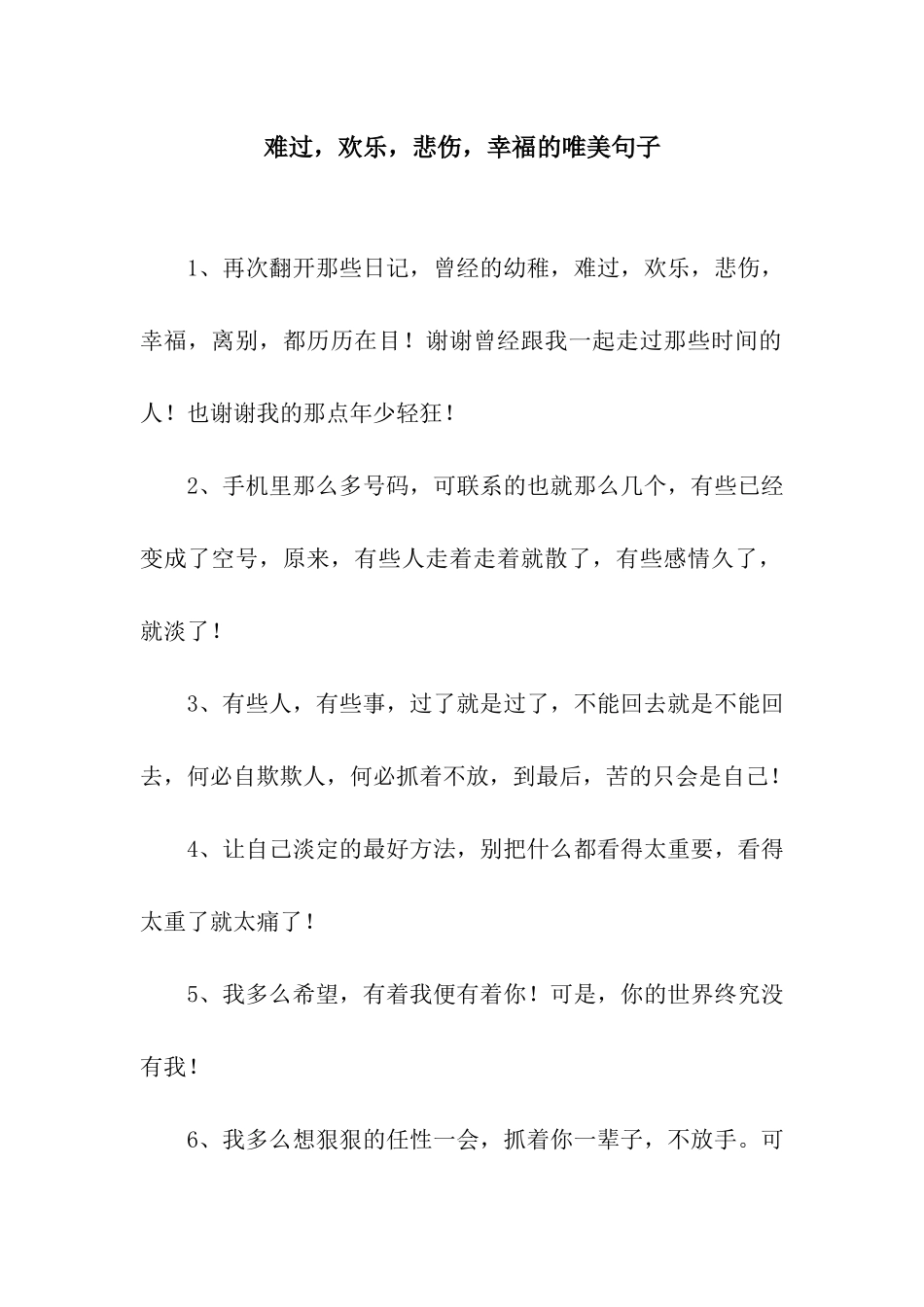 难过-快乐-悲伤-幸福的唯美句子_第1页