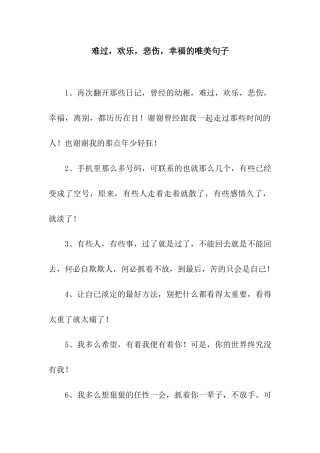 难过-快乐-悲伤-幸福的唯美句子