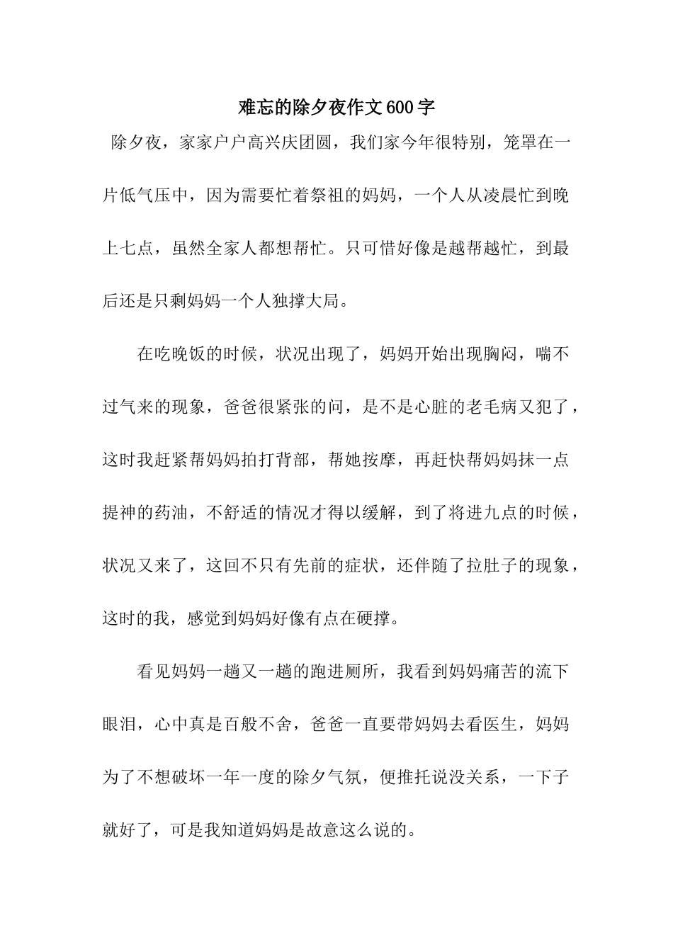 难忘的除夕夜作文600字_第1页