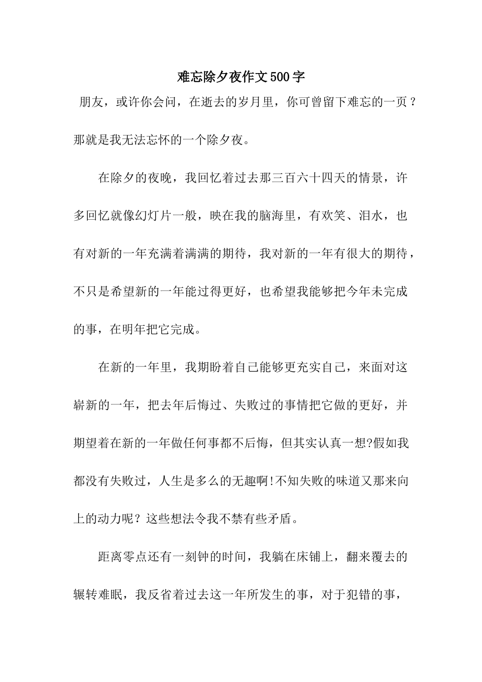 难忘除夕夜作文500字_第1页