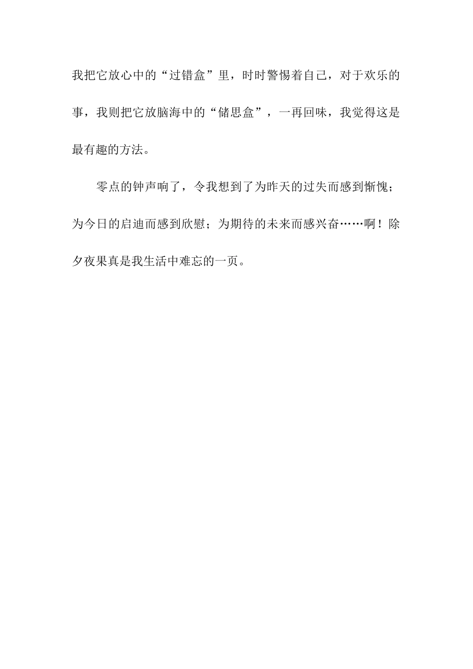 难忘除夕夜作文500字_第2页