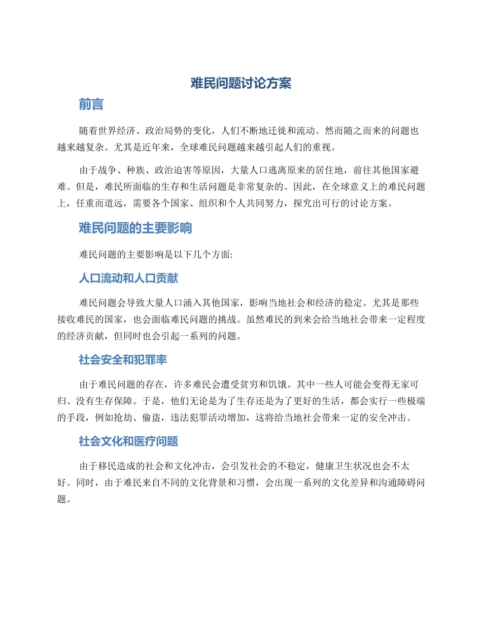 难民问题研究方案_第1页