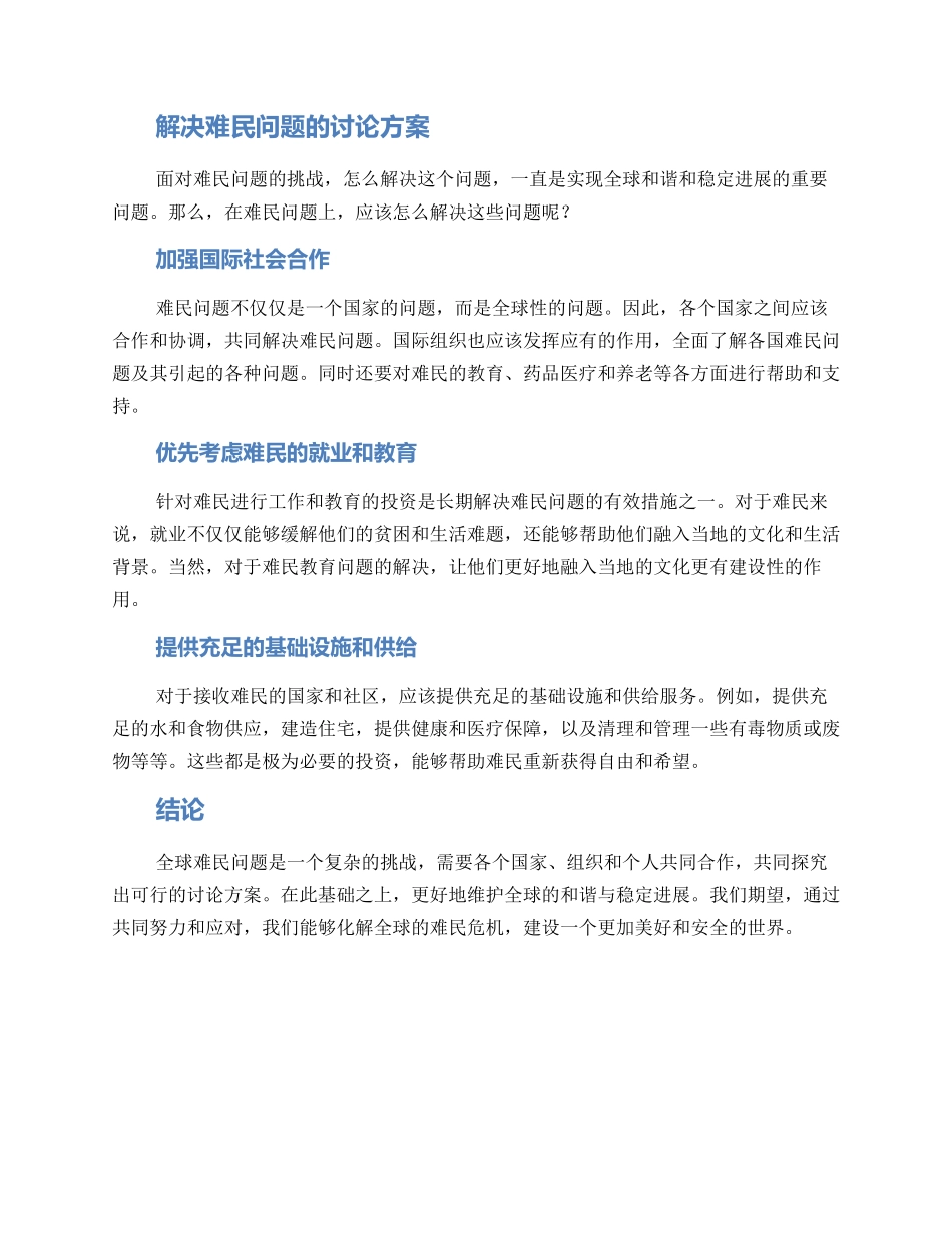 难民问题研究方案_第2页