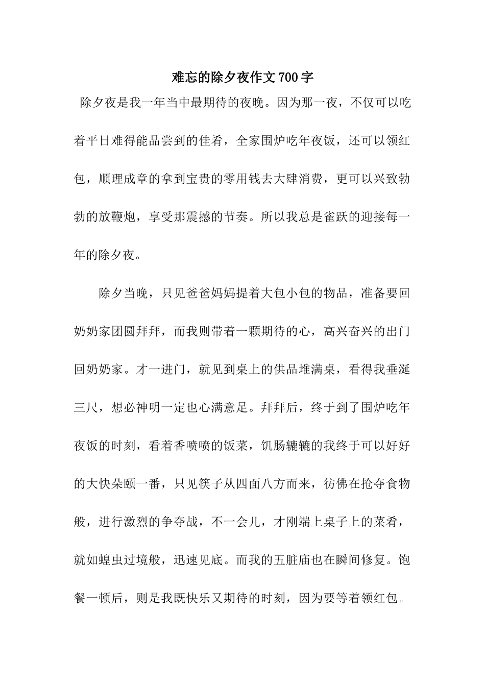 难忘的除夕夜作文700字_第1页