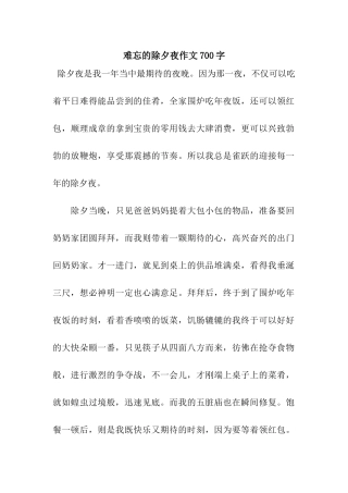 难忘的除夕夜作文700字