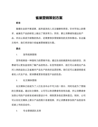 雀巢营销策划方案