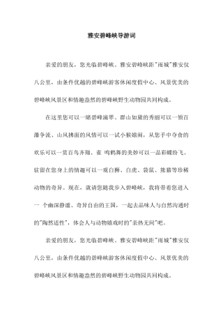 雅安碧峰峡导游词