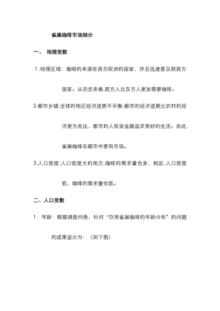 雀巢咖啡市场细分