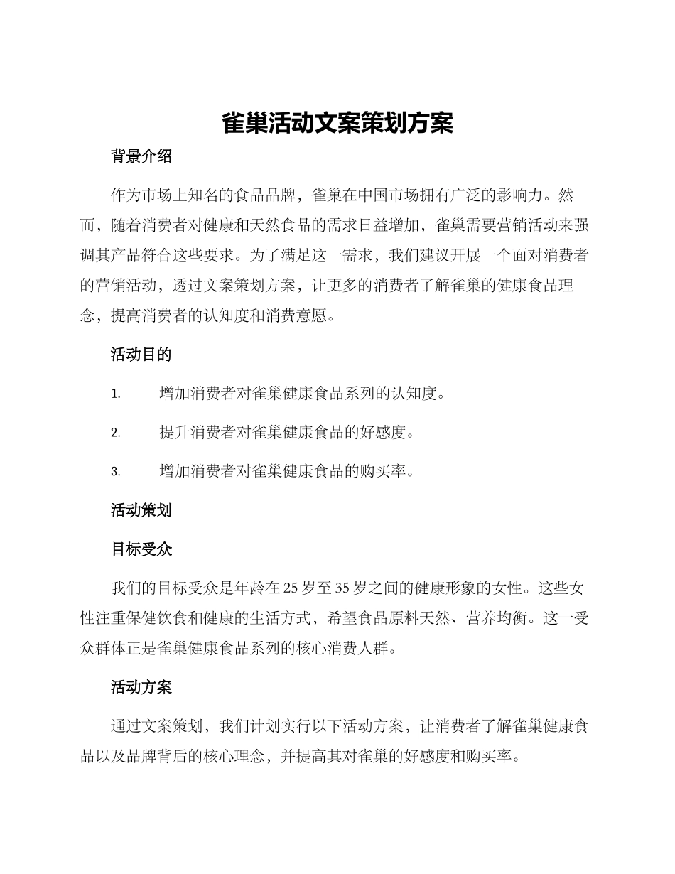 雀巢活动文案策划方案_第1页