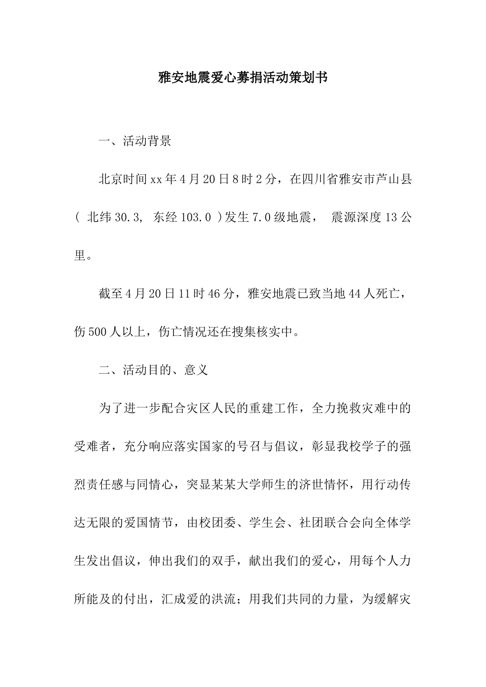 雅安地震爱心募捐活动策划书_第1页