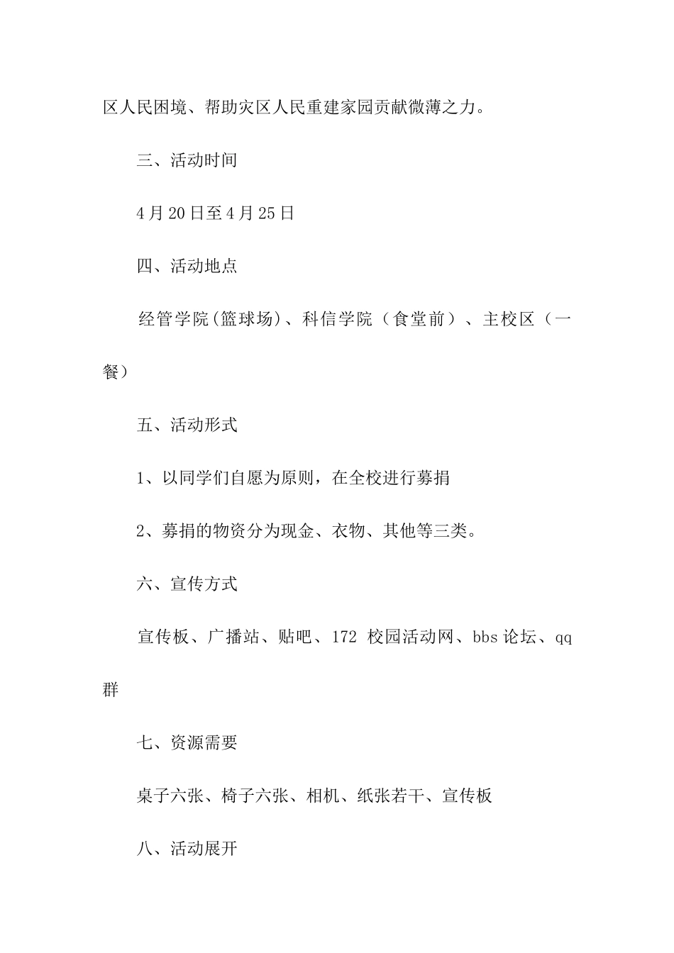 雅安地震爱心募捐活动策划书_第2页