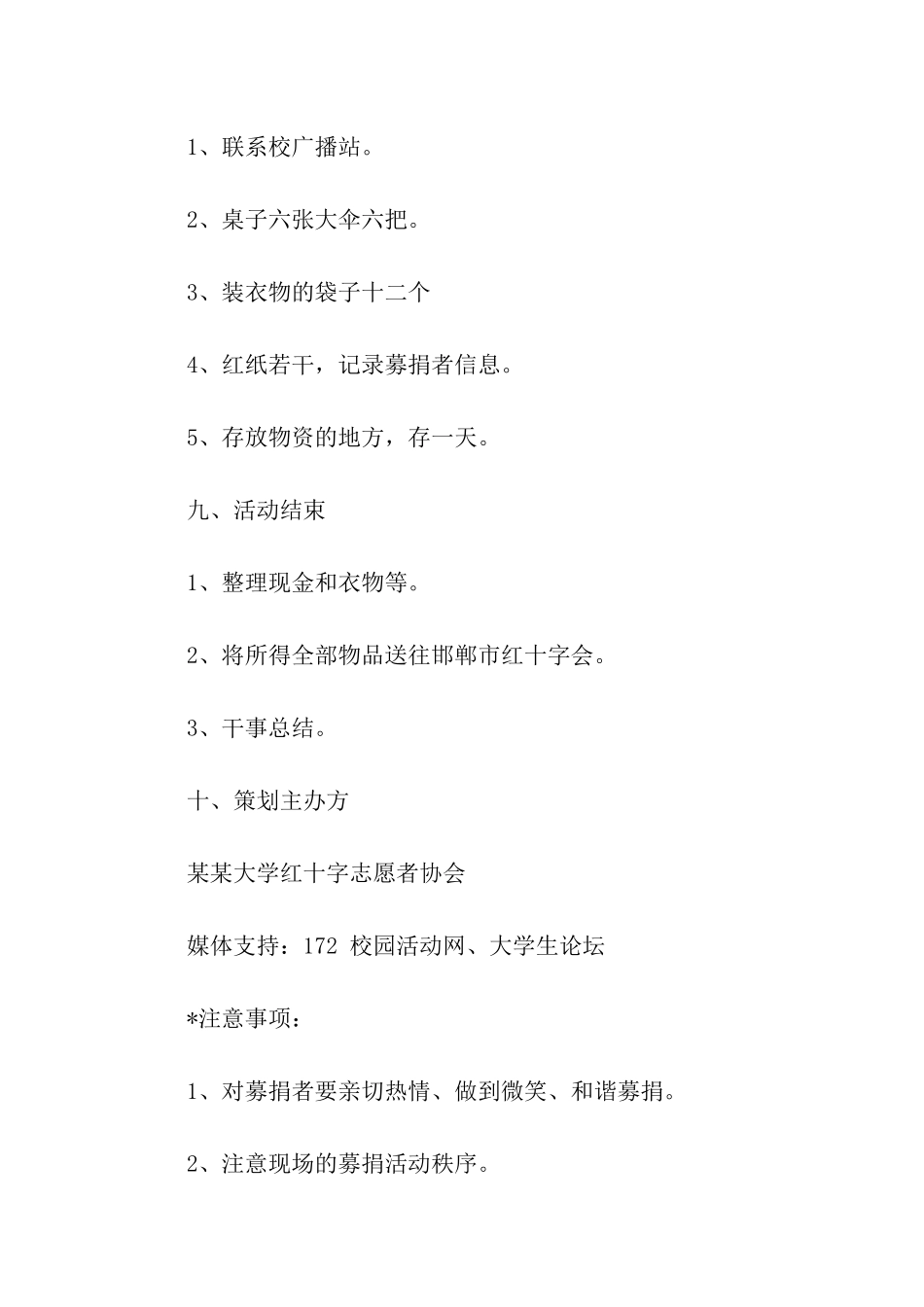 雅安地震爱心募捐活动策划书_第3页