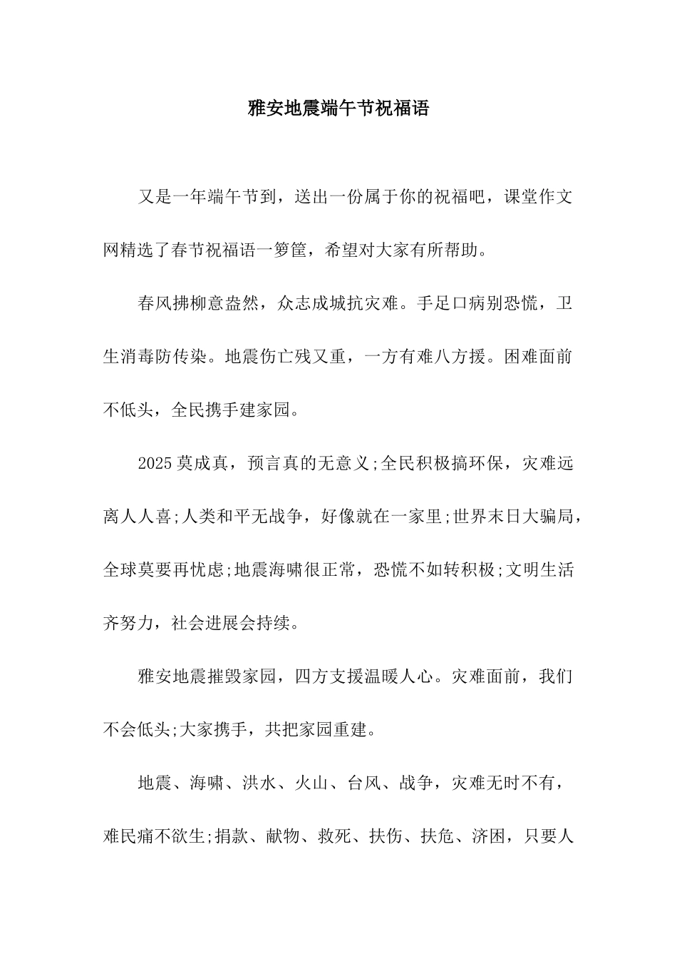 雅安地震端午节祝福语_第1页