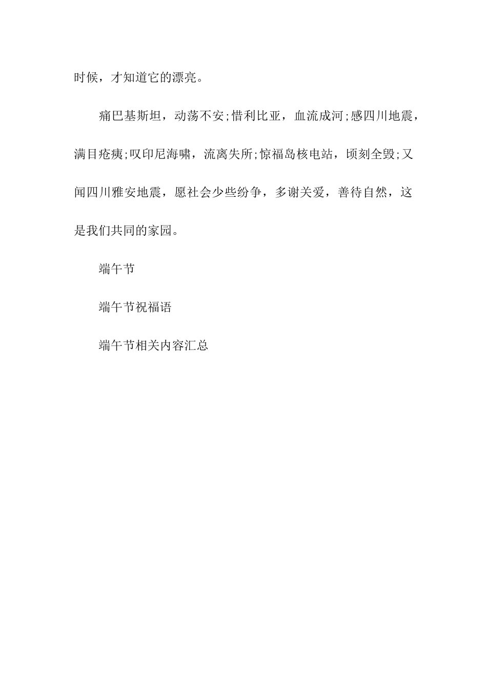雅安地震端午节祝福语_第3页