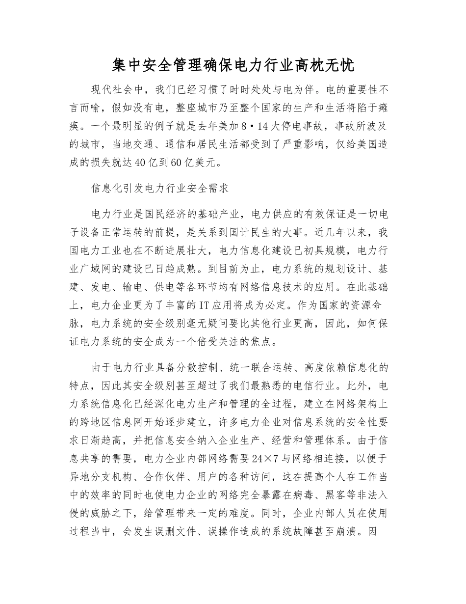 集中安全管理确保电力行业高枕无忧_第1页