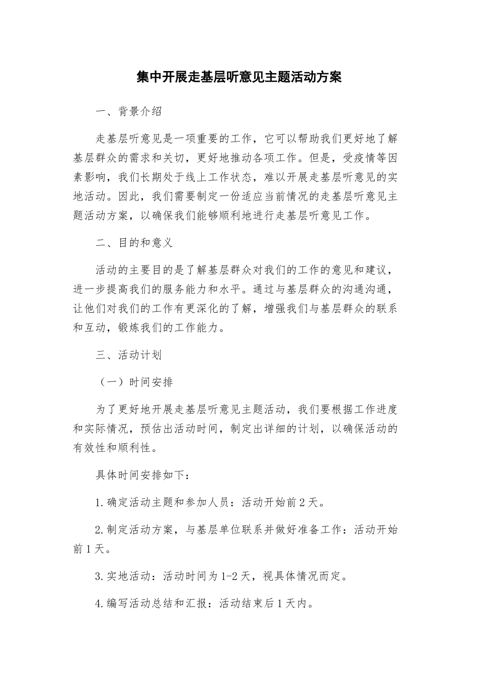 集中开展走基层听意见主题活动方案_第1页