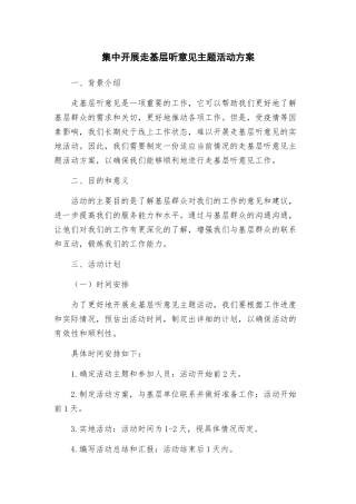 集中开展走基层听意见主题活动方案