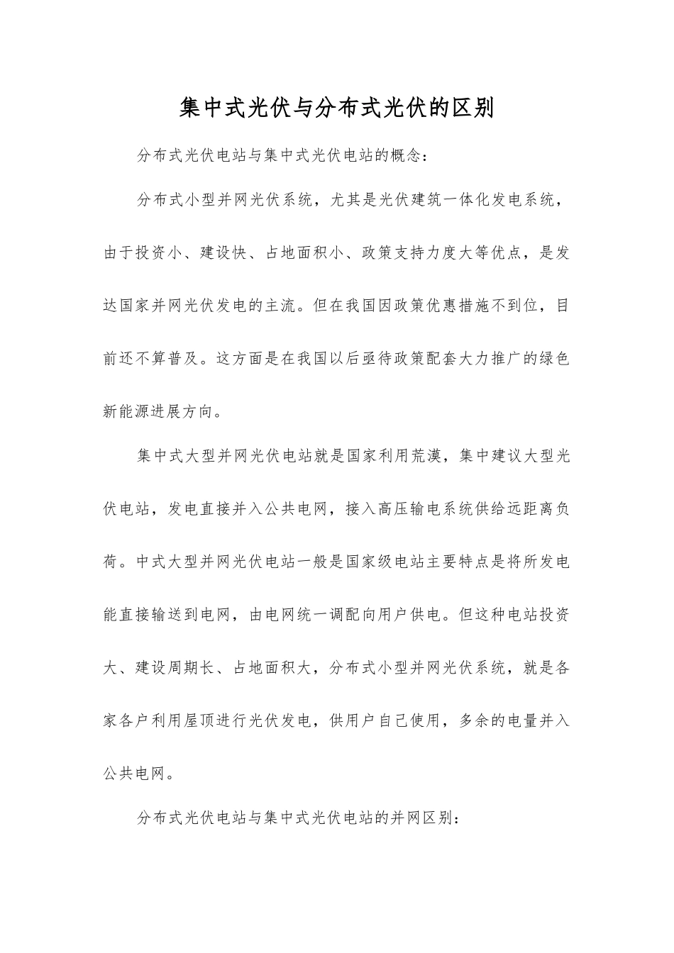 集中式光伏与分布式光伏的区别_第1页