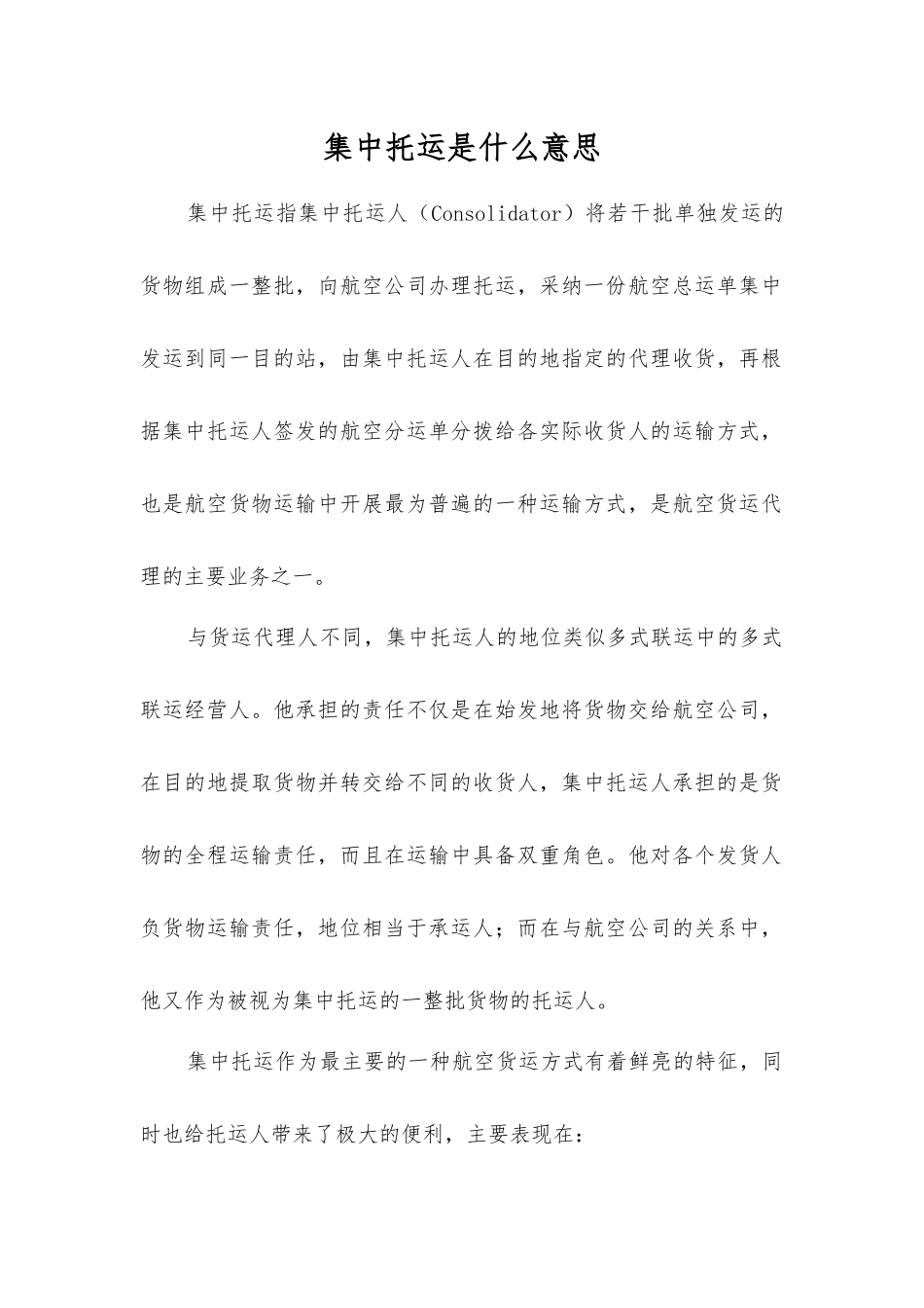 集中托运是什么意思_第1页