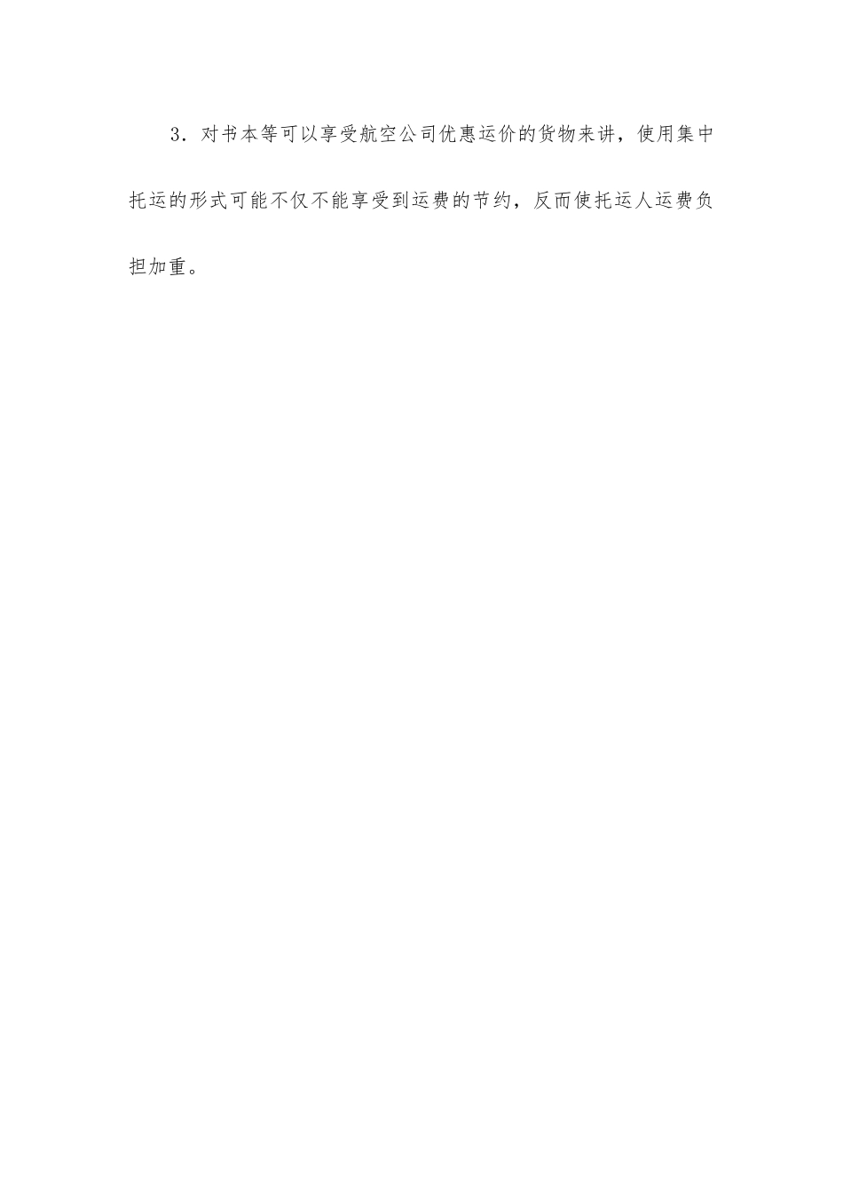 集中托运是什么意思_第3页