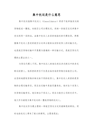 集中托运是什么意思