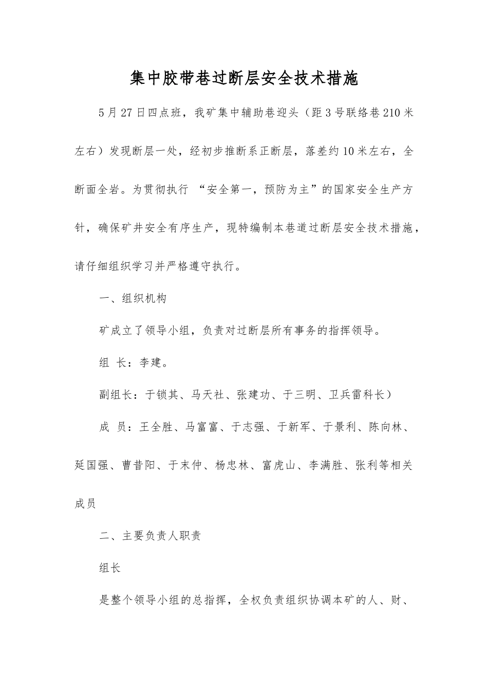 集中胶带巷过断层安全技术措施_第1页