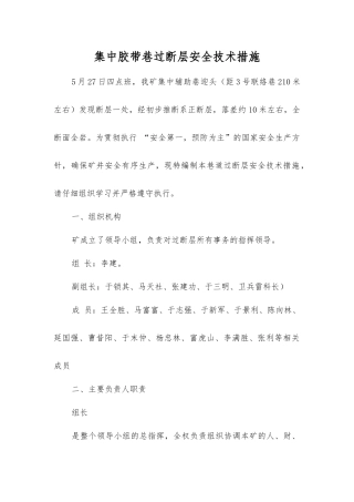集中胶带巷过断层安全技术措施