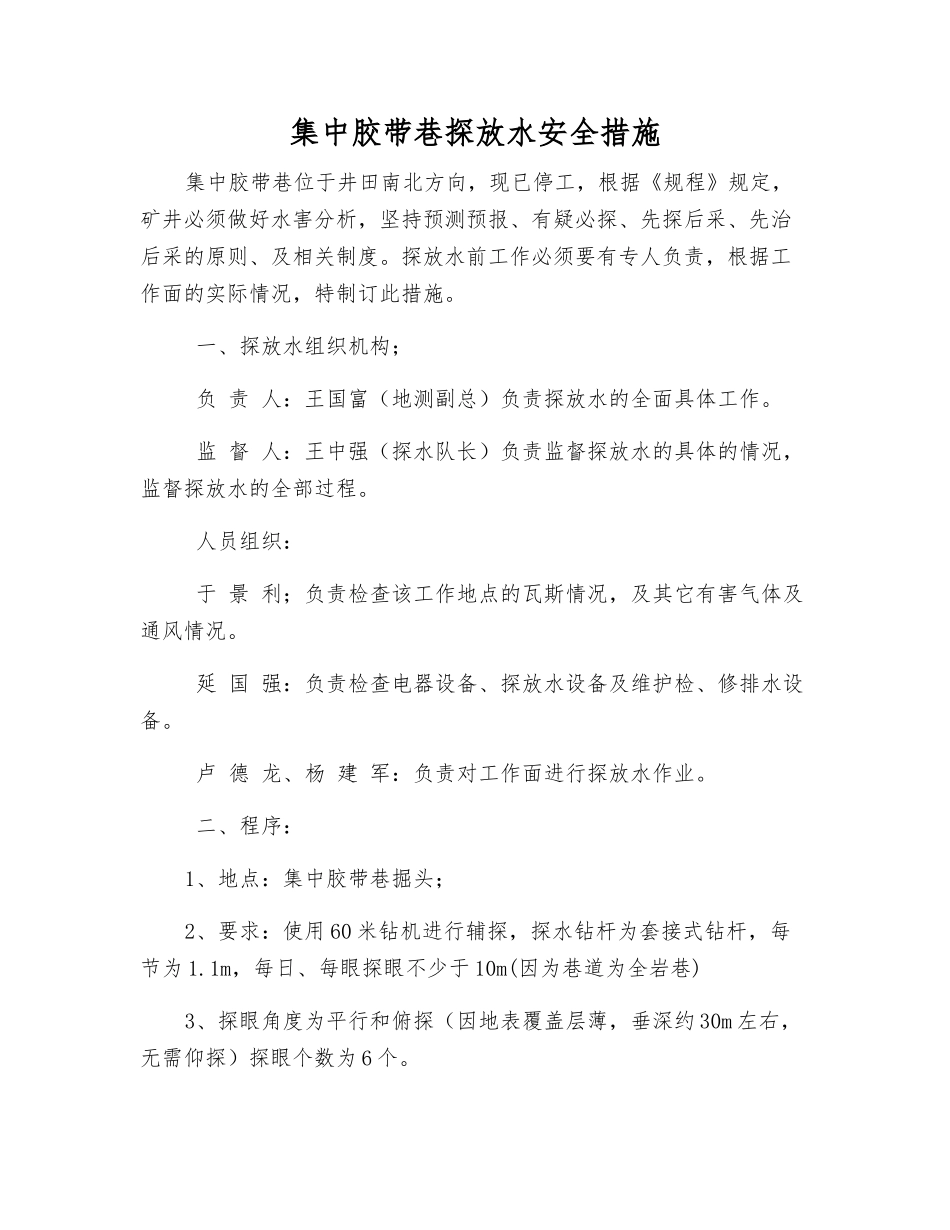 集中胶带巷探放水安全措施_第1页