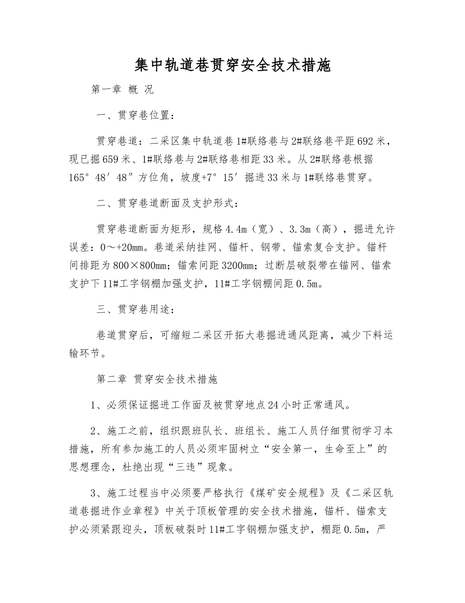 集中轨道巷贯通安全技术措施_第1页