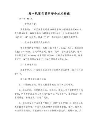 集中轨道巷贯通安全技术措施